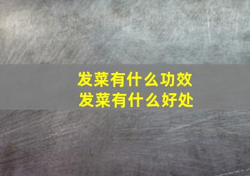 发菜有什么功效 发菜有什么好处